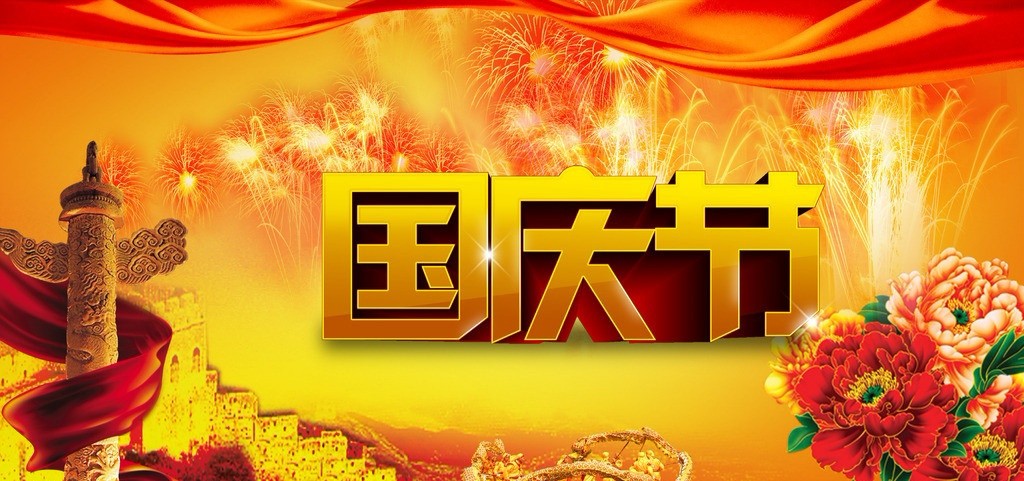 2019年國慶節放假通知