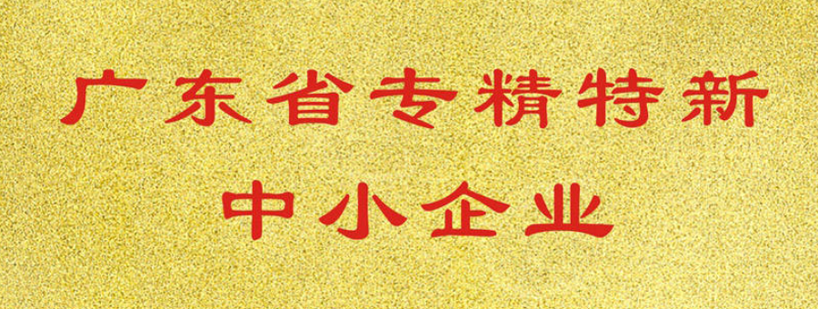 喜訊！萊諾榮獲廣東省“專(zhuān)精特新”中小企業(yè)認(rèn)證