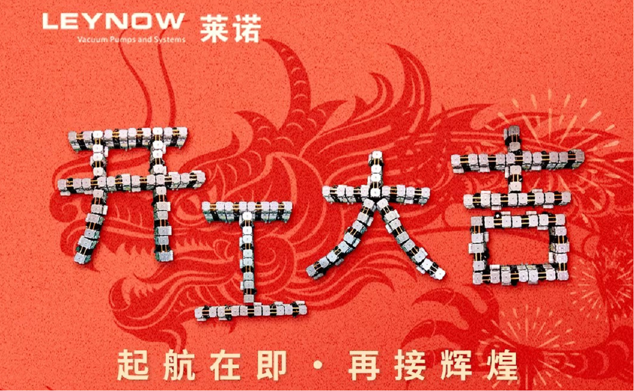 2024新春伊始，開(kāi)工大吉，共赴新征程